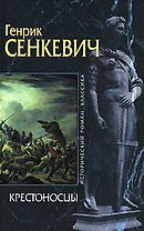 Крестоносцы (Исторический роман Классика). Сенкевич Г. (Эксмо)
