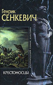 Крестоносцы (Исторический роман Классика). Сенкевич Г. (Эксмо)