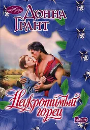 Неукротимый горец : роман