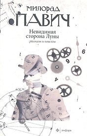 Невидимая сторона Луны: рассказы и новеллы