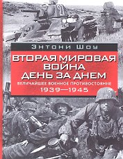 Вторая мировая война день за днем. Величайшее военное противостояние. 1939-1945