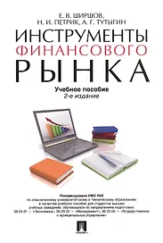 Инструменты финансового рынка. Уч.пос.-2-е изд.