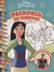 Мулан. Принцесса Disney. N РПН 2009. Раскрась по номерам