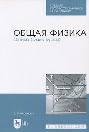 Общая физика. Оптика (главы курса). Учебное пособие