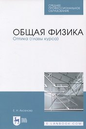 Общая физика. Оптика (главы курса). Учебное пособие