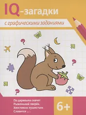IQ-загадки с графическими заданиями: 6+