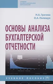 Основы анализа бухгалтерской отчетности
