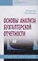 Основы анализа бухгалтерской отчетности - 0