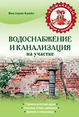 Водоснабжение и канализация на участке - 0
