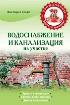 Водоснабжение и канализация на участке