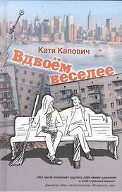 Вдвоём веселее: рассказы