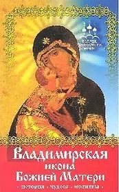 Владимирская икона Божией Матери. История, чудеса, молитвы