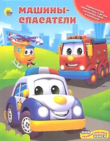 Машины-спасатели