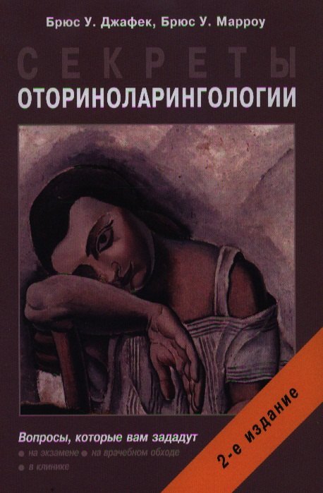 

Секреты оториноларингологии. 2 -е изд.