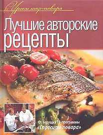 Лучшие авторские рецепты.