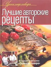 Лучшие авторские рецепты.