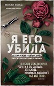 Я его убила. Истории женщин-серийных убийц, рассказанные ими самими - 0
