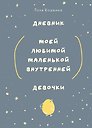 Ежедневник недатированный «Дневник моей любимой маленькой внутренней девочки» А5, 72 листа, Эксмо