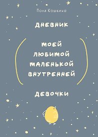 Ежедневник недатированный «Дневник моей любимой маленькой внутренней девочки» А5, 72 листа, Эксмо