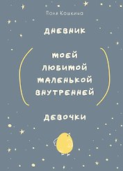 Ежедневник недатированный А5 72 листов, "Дневник моей любимой маленькой внутренней девочки"
