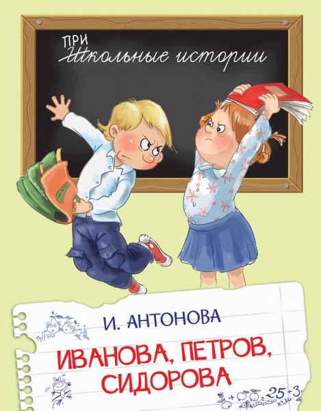 

Иванова, Петров, Сидорова. Рассказы