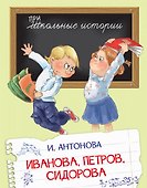 Иванова, Петров, Сидорова. Рассказы - 0