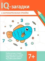 IQ-загадки и математические отгадки: 7+