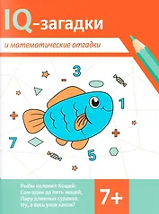 IQ-загадки и математические отгадки: 7+