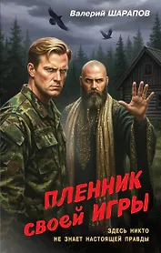 Пленник своей игры