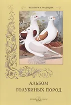 Альбом голубиных пород