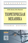 Теоретическая механика Уч. пос. (2 изд) (ВО Бакалавр) Белов - 0