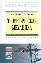 Теоретическая механика Уч. пос. (2 изд) (ВО Бакалавр) Белов