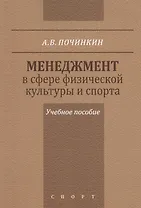 Менеджмент в сфере физической культуры и спорта. Учебное пособие