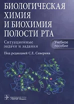 Биологическая химия и биохимия полости рта.