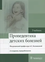Пропедевтика детских болезней : учебник. 2-е издание, переработанное