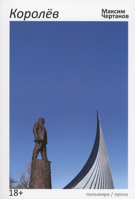 

Королев: роман