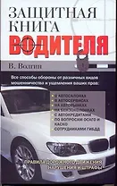 Защитная книга водителя