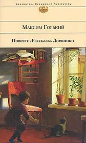 Повести.Рассказы.Дневники