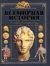 Всемирная история (В 4 томах) Том 1 Первобытные культуры и цивилизации древности. Бадак А., Войнич И. (Аст)