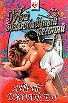 Мой возлюбленный негодяй