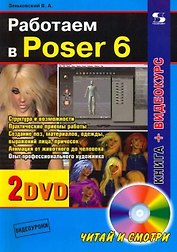 Работаем в Poser 6. / + CD