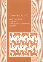 Либеральная реформа при нелиберальном режиме. Создание частной собственности в России в 1906-1915 гг.