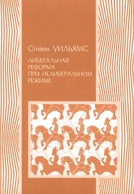 Либеральная реформа при нелиберальном режиме. Создание частной собственности в России в 1906-1915 гг.