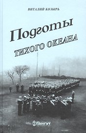 Подготы Тихого океана Краткий исторический очерк… (Козырь)