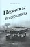 Подготы Тихого океана Краткий исторический очерк… (Козырь) - 0