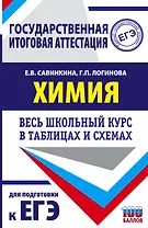 ЕГЭ. Химия. Весь школьный курс в таблицах и схемах для подготовки к единому государственному экзамену