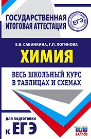 ЕГЭ. Химия. Весь школьный курс в таблицах и схемах для подготовки к единому государственному экзамену