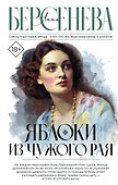 Яблоки из чужого рая - 0