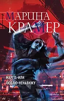 Марго, или Люблю-Ненавижу