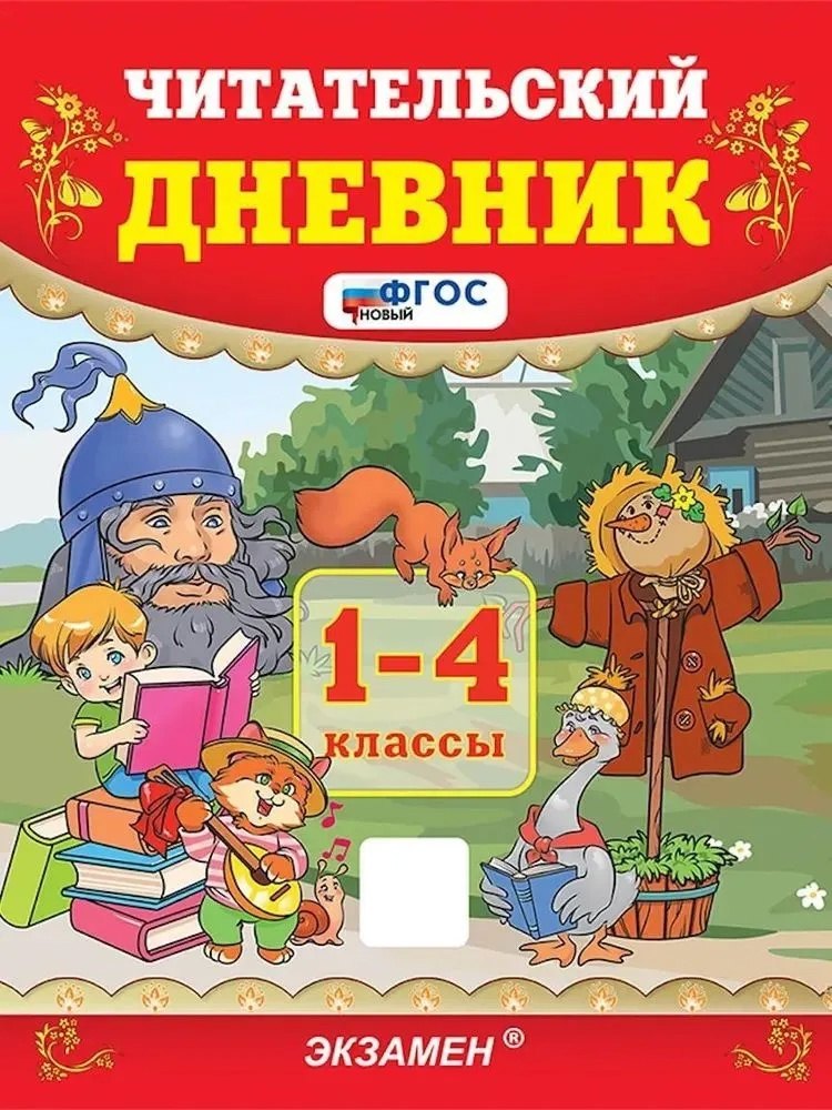 

Читательский дневник. 1-4 классы. ФГОС НОВЫЙ